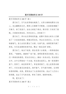 三年级上册夏天的高中作作文300字（个人通用）