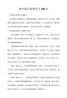 以成长为话题的作文网作文600字初中