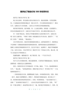 学骑自行车作优秀作文500字作文合集