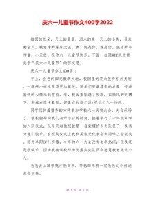 精选六一儿童节联欢会文艺汇演作大学作400字