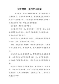 开学作文800字高中一年六年级作文(优秀)