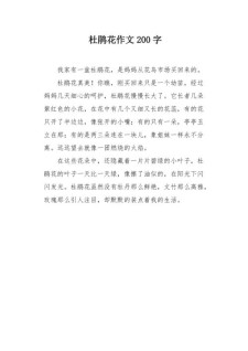 三年级杜鹃花的作文素材作文300字左右