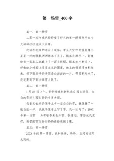 新年的初中作第一场雪作文400字2022最新