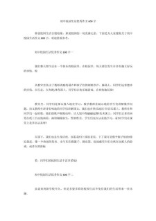 关于校园生活的看图作文作文600字初中