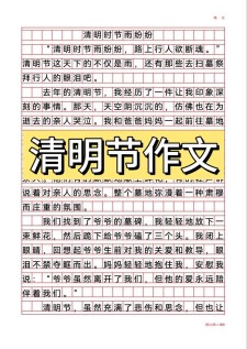 清明节作看图作文500字左右初中