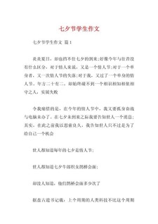 有关七夕情人节的作文素材话题作文600字（通用合集）
