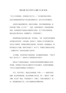 小学生描写母亲节那天的高中作作文300字