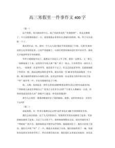 作文寒假里有趣的高中作事