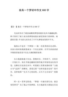 我有一个梦想作中考作文600字初中