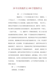 想象作文20年后的优秀作文我400字