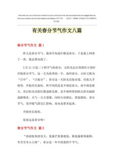 春分作文800字高中二年高考作文优秀作文