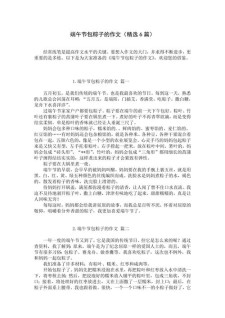 小学端午节包粽子作作文网500字（通用合集）
