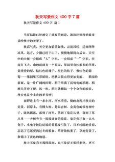 写景作高考作文400字秋天初一