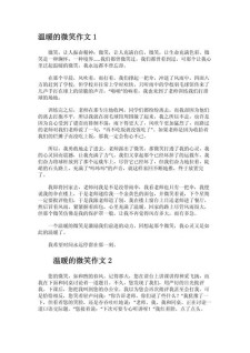 一个温暖的作文素材微笑800字