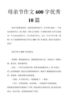 过母亲节作作文网600字初中