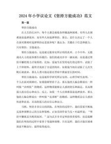 坚持就会成功小学作优秀作文