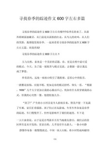 寻找春天的看图作文踪迹作文600字优秀