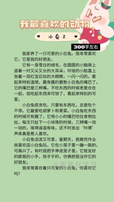我喜欢的作文大全动物作文300字左右三年级（通用合集）