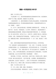 我的大学作天空作文600字初三优秀