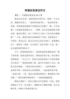 我在幸福中成长作作文600字初中