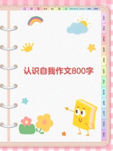 认识自我作小学作800字