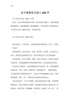 初中关于青春的作文素材作文600字