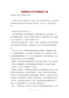 初一桂花作小学作600字