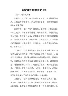 2022初中作作文有家真好范文（通用6篇）