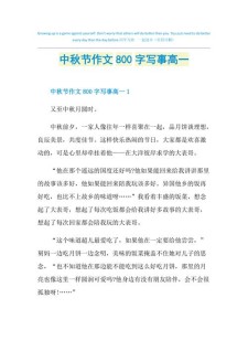 中秋节作作文素材高中800字