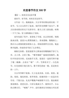 写春节的六年级作文作文500字初中8篇
