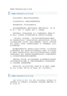 珍惜时间的看图作文作文600字小学六年级
