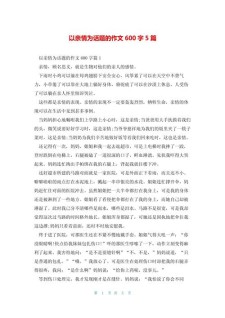 亲人的小学作作文600字初二（通用5篇）