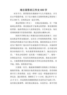 坚守的小升初作文背影