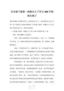 那一刻我长大了作作文网400字照顾妈妈6篇