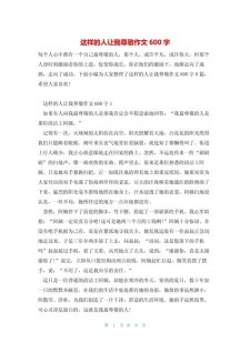 这样的高中作人让我敬佩600字初中
