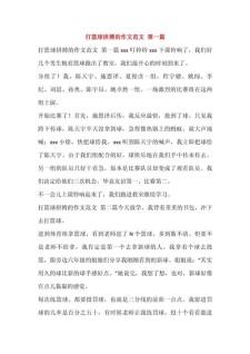 篮球比赛作作文素材700字