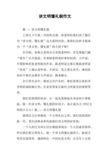 讲文明讲礼貌作优秀作文初中