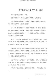 初一美丽的大学作桂花作文600字