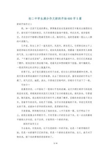 新的作文素材开始作文800字初三精选