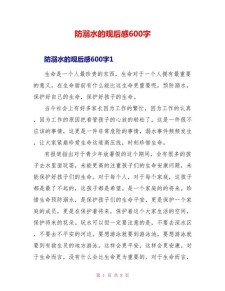 防溺水观后感600字精选实用