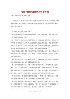 小学生作文我的六年级作文星期天600字(集锦8篇)