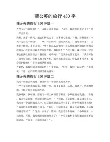 精选蒲公英的看图作文旅行初三作文500字