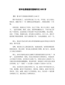 关于勇敢面对的中考作文作文600字