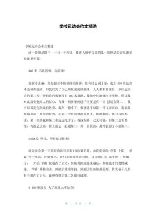 精选五年看图作文作文记一次校运会开幕式350字