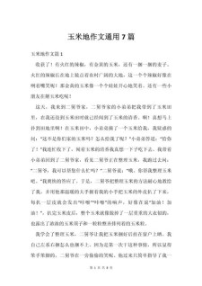 关于玉米的高考作文作文400字四年级