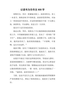 享受读书的作文大全快乐初三议论文600字（精选10篇）