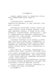 800字作看图作文岁月如歌