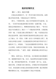 关于我后悔了作文八年六年级作文800字