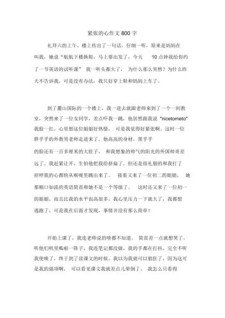 紧张的作文素材一刻作文700字