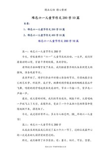 二年级难忘的高中作六一儿童节作文200字（个人通用）